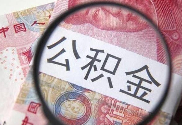 公积金里面有5万可以贷款多少-邯郸公积金代办平台